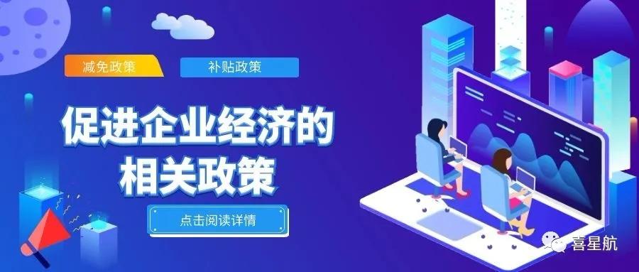 必讀！促進企業經濟的相關政策（節選）(圖1)