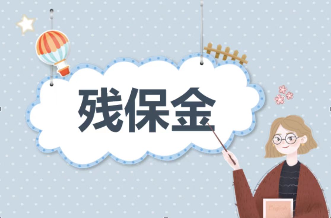 殘疾人就業保障金的溫暖力量 殘疾人就業保障金的溫暖力量