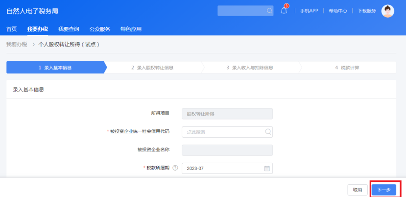 個人股權轉讓所得稅申報網上辦,點擊學習(圖5) eea68bdde941099972d6071e30f8186c.png
