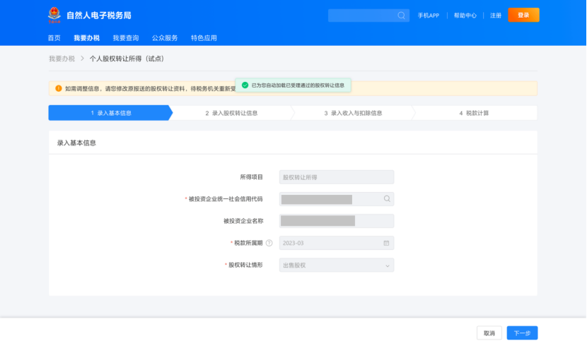 個人股權轉讓所得稅申報網上辦,點擊學習(圖21) 9a58a259eef3335f52f7cabbe7824a58.png
